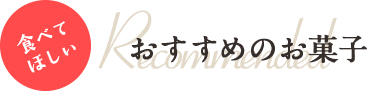 おすすめのお菓子